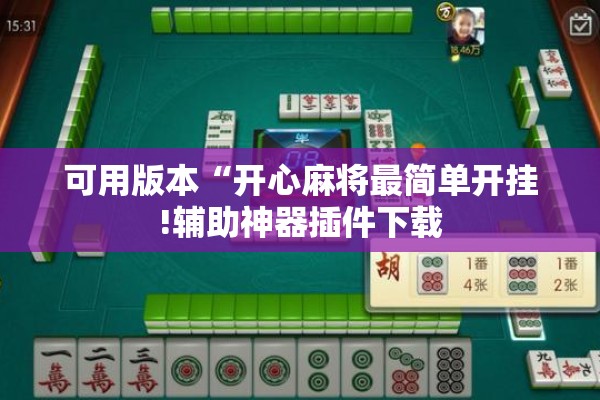 可用版本“开心麻将最简单开挂!辅助神器插件下载