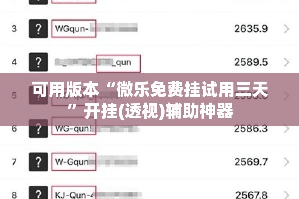 可用版本“微乐免费挂试用三天”开挂(透视)辅助神器