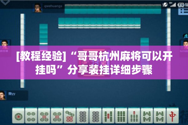 [教程经验]“哥哥杭州麻将可以开挂吗”分享装挂详细步骤