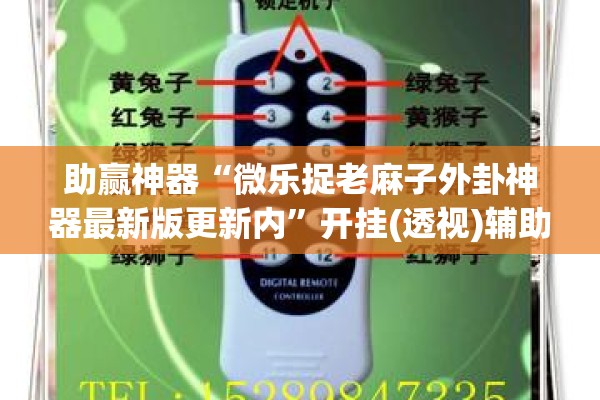 助赢神器“微乐捉老麻子外卦神器最新版更新内	”开挂(透视)辅助神器