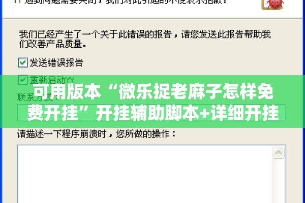 可用版本“微乐捉老麻子怎样免费开挂	”开挂辅助脚本+详细开挂安装教程
