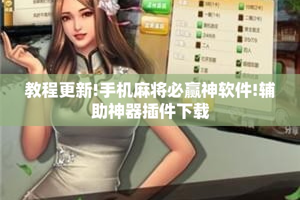 教程更新!手机麻将必赢神软件!辅助神器插件下载