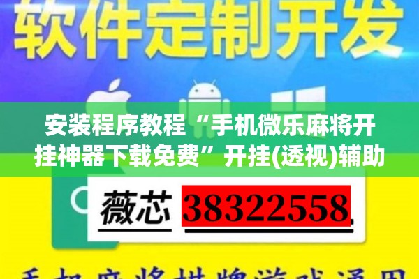 安装程序教程“手机微乐麻将开挂神器下载免费	”开挂(透视)辅助教程