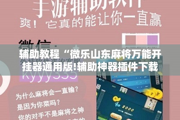 辅助教程“微乐山东麻将万能开挂器通用版!辅助神器插件下载