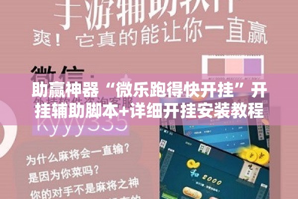 助赢神器“微乐跑得快开挂”开挂辅助脚本+详细开挂安装教程