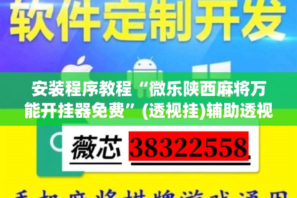安装程序教程“微乐陕西麻将万能开挂器免费”(透视挂)辅助透视教程