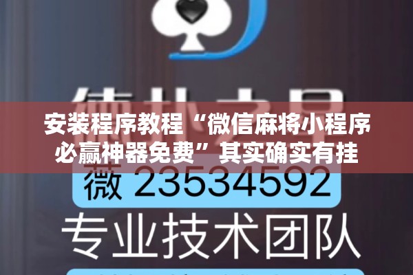 安装程序教程“微信麻将小程序必赢神器免费	”其实确实有挂