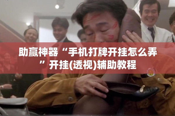 助赢神器“手机打牌开挂怎么弄”开挂(透视)辅助教程