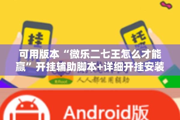 可用版本“微乐二七王怎么才能赢	”开挂辅助脚本+详细开挂安装教程