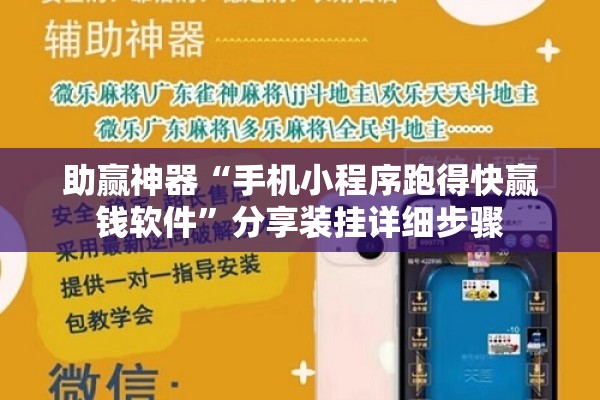 助赢神器“手机小程序跑得快赢钱软件	”分享装挂详细步骤
