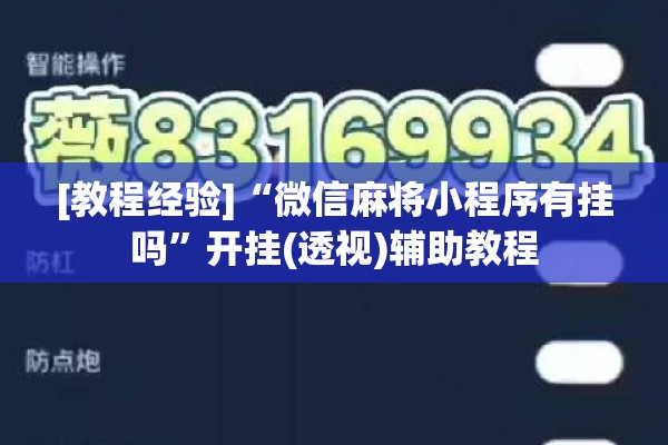 [教程经验]“微信麻将小程序有挂吗	”开挂(透视)辅助教程