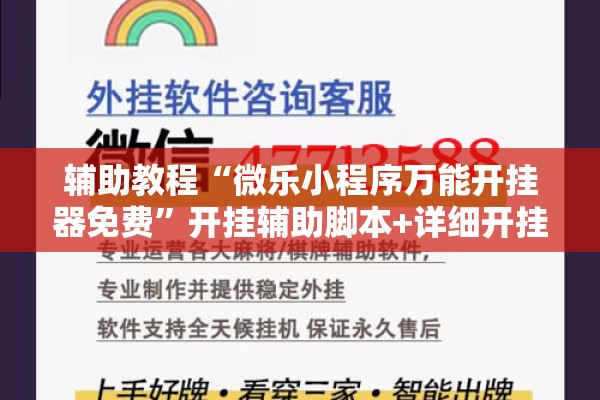 辅助教程“微乐小程序万能开挂器免费”开挂辅助脚本+详细开挂安装教程