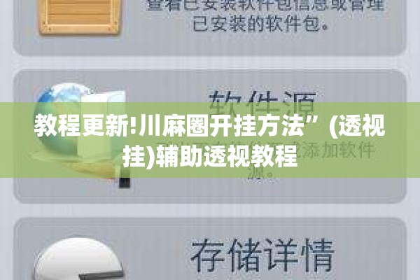 教程更新!川麻圈开挂方法	”(透视挂)辅助透视教程