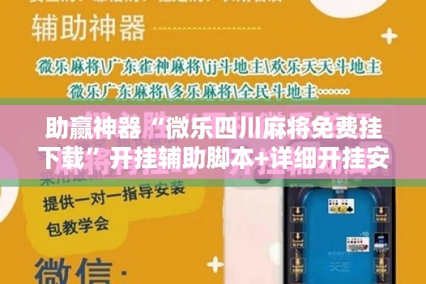 助赢神器“微乐四川麻将免费挂下载”开挂辅助脚本+详细开挂安装教程