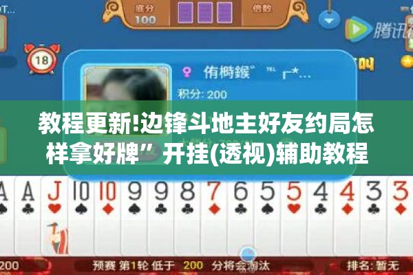 教程更新!边锋斗地主好友约局怎样拿好牌	”开挂(透视)辅助教程