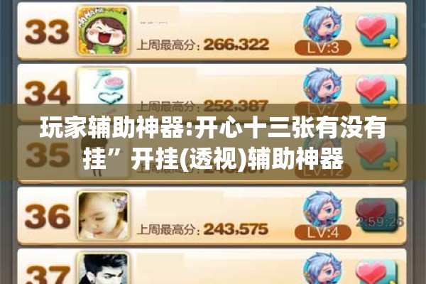 玩家辅助神器:开心十三张有没有挂	”开挂(透视)辅助神器