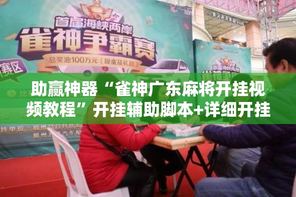 助赢神器“雀神广东麻将开挂视频教程	”开挂辅助脚本+详细开挂安装教程