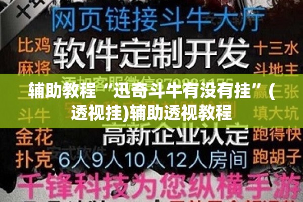 辅助教程“迅奇斗牛有没有挂	”(透视挂)辅助透视教程