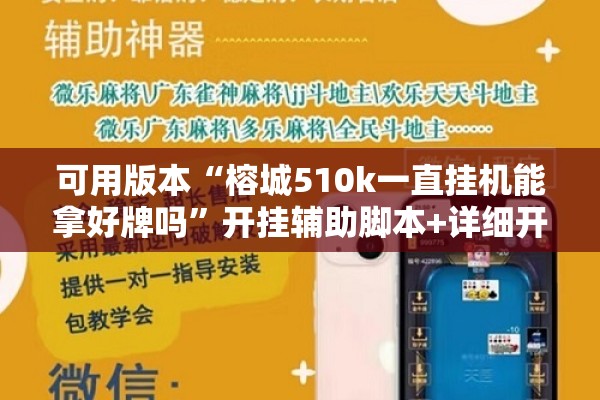 可用版本“榕城510k一直挂机能拿好牌吗	”开挂辅助脚本+详细开挂安装教程
