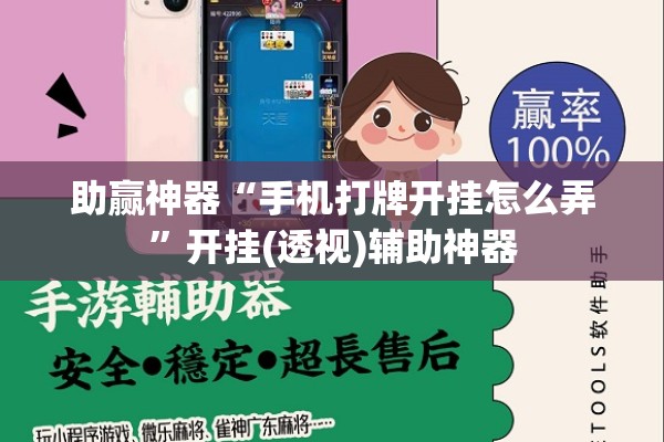 助赢神器“手机打牌开挂怎么弄	”开挂(透视)辅助神器