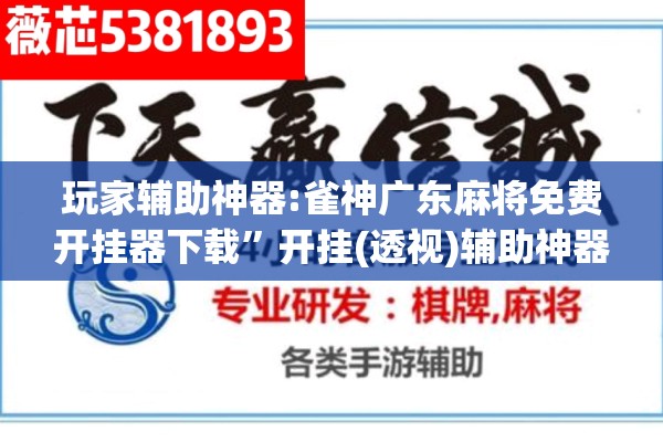 玩家辅助神器:雀神广东麻将免费开挂器下载”开挂(透视)辅助神器