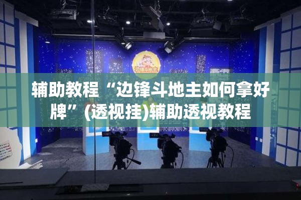 辅助教程“边锋斗地主如何拿好牌”(透视挂)辅助透视教程