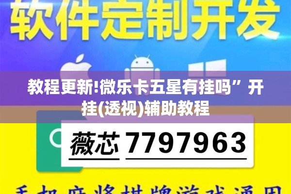 教程更新!微乐卡五星有挂吗	”开挂(透视)辅助教程