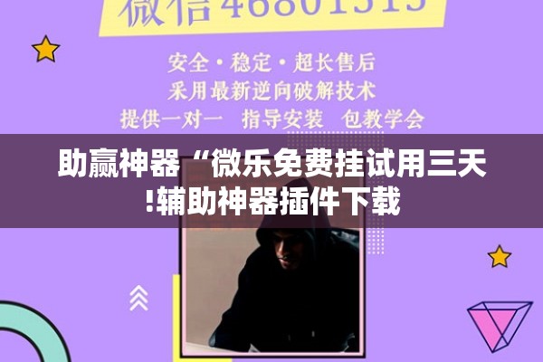 助赢神器“微乐免费挂试用三天!辅助神器插件下载 助赢神器“微乐免费挂试用三天!辅助神器插件下载