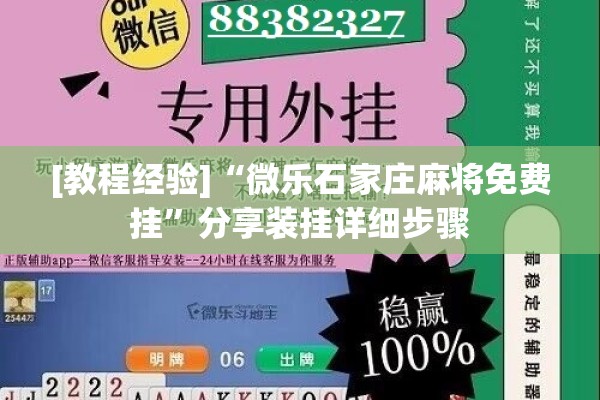 [教程经验]“微乐石家庄麻将免费挂”分享装挂详细步骤
