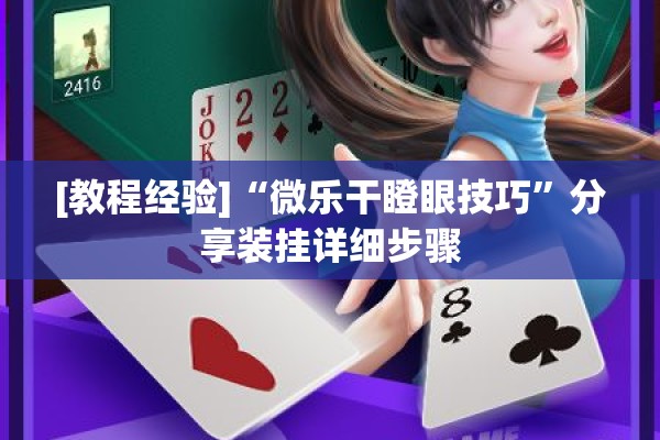 [教程经验]“微乐干瞪眼技巧	”分享装挂详细步骤