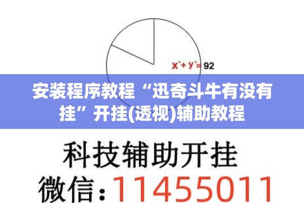 安装程序教程“迅奇斗牛有没有挂”开挂(透视)辅助教程