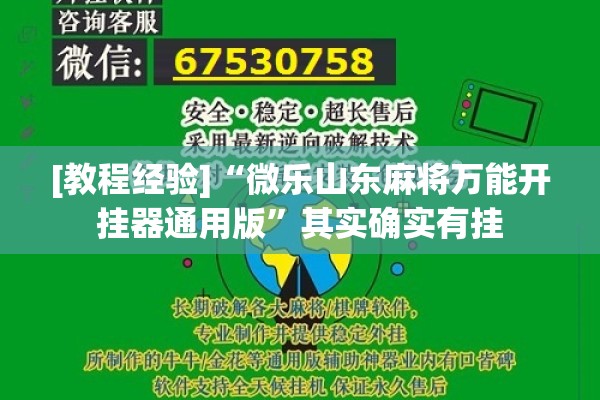 [教程经验]“微乐山东麻将万能开挂器通用版”其实确实有挂