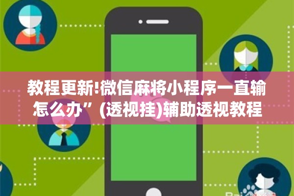 教程更新!微信麻将小程序一直输怎么办	”(透视挂)辅助透视教程