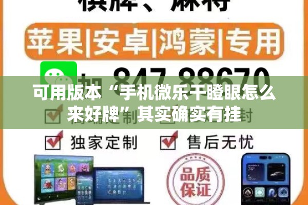 可用版本“手机微乐干瞪眼怎么来好牌”其实确实有挂