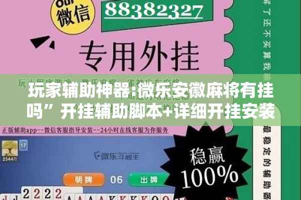 玩家辅助神器:微乐安徽麻将有挂吗	”开挂辅助脚本+详细开挂安装教程