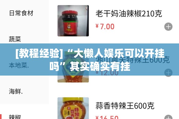 [教程经验]“大懒人娱乐可以开挂吗	”其实确实有挂