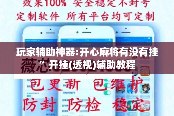 玩家辅助神器:开心麻将有没有挂	”开挂(透视)辅助教程