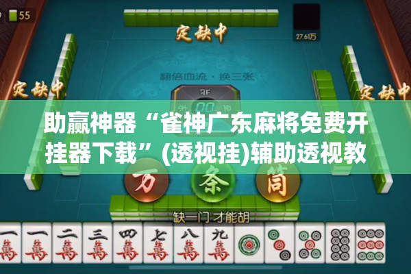 助赢神器“雀神广东麻将免费开挂器下载	”(透视挂)辅助透视教程