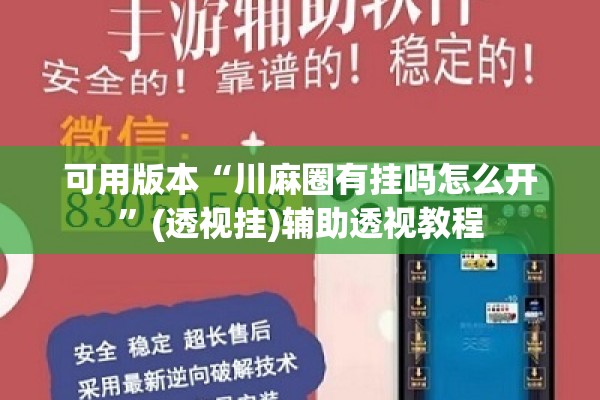 可用版本“川麻圈有挂吗怎么开	”(透视挂)辅助透视教程