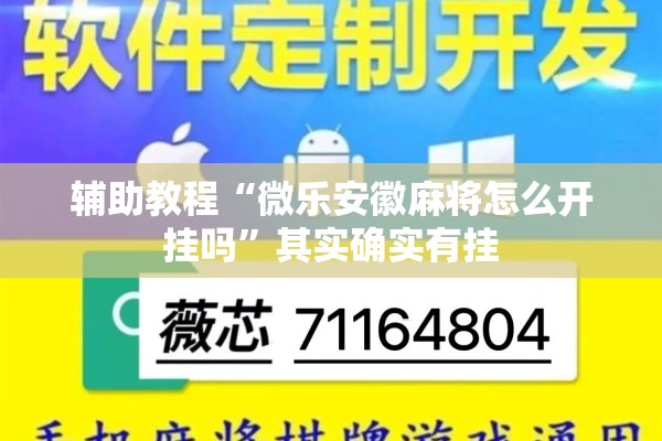 辅助教程“微乐安徽麻将怎么开挂吗”其实确实有挂
