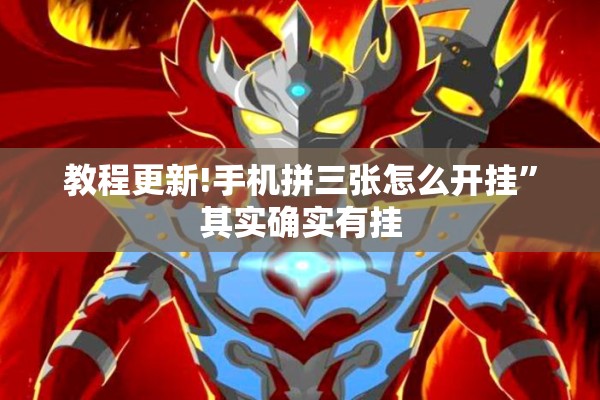 教程更新!手机拼三张怎么开挂”其实确实有挂