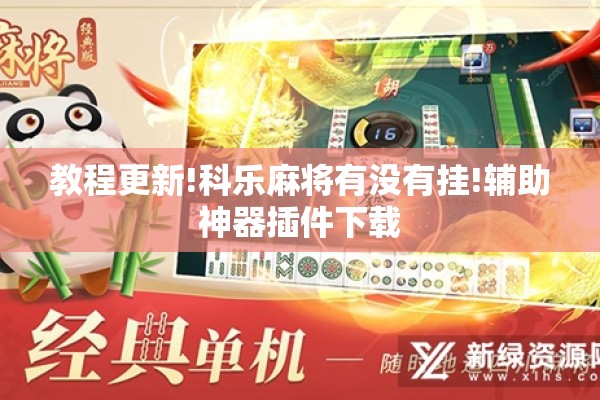 教程更新!科乐麻将有没有挂!辅助神器插件下载 教程更新!科乐麻将有没有挂!辅助神器插件下载