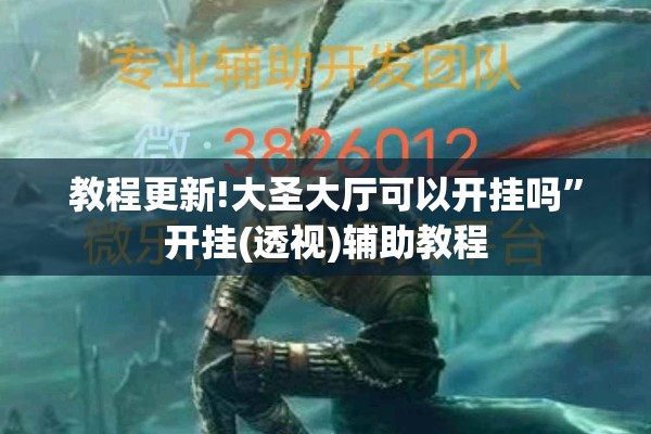 教程更新!大圣大厅可以开挂吗	”开挂(透视)辅助教程