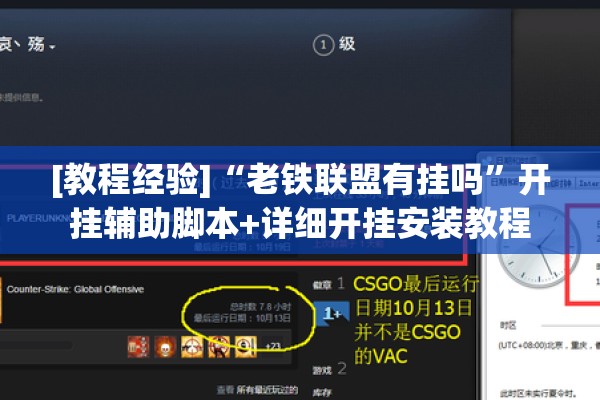 [教程经验]“老铁联盟有挂吗”开挂辅助脚本+详细开挂安装教程