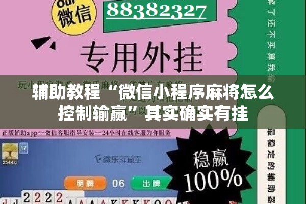 辅助教程“微信小程序麻将怎么控制输赢	”其实确实有挂