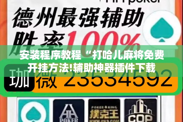 安装程序教程“打哈儿麻将免费开挂方法!辅助神器插件下载 安装程序教程“打哈儿麻将免费开挂方法!辅助神器插件下载