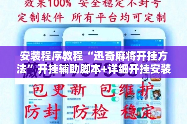安装程序教程“迅奇麻将开挂方法”开挂辅助脚本+详细开挂安装教程