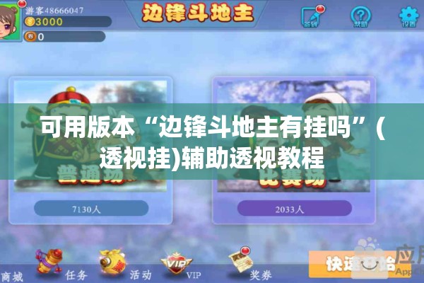 可用版本“边锋斗地主有挂吗”(透视挂)辅助透视教程