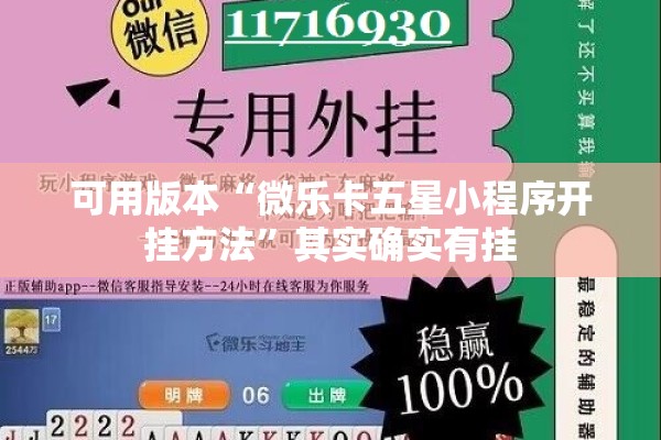 可用版本“微乐卡五星小程序开挂方法”其实确实有挂