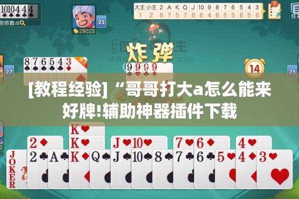 [教程经验]“哥哥打大a怎么能来好牌!辅助神器插件下载